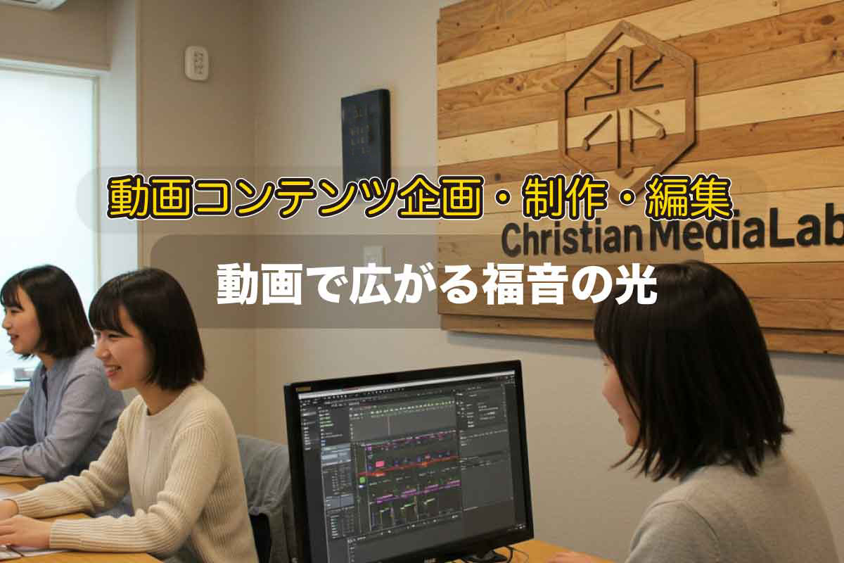 クリスチャン編集者が福音を届けるお手伝いをします