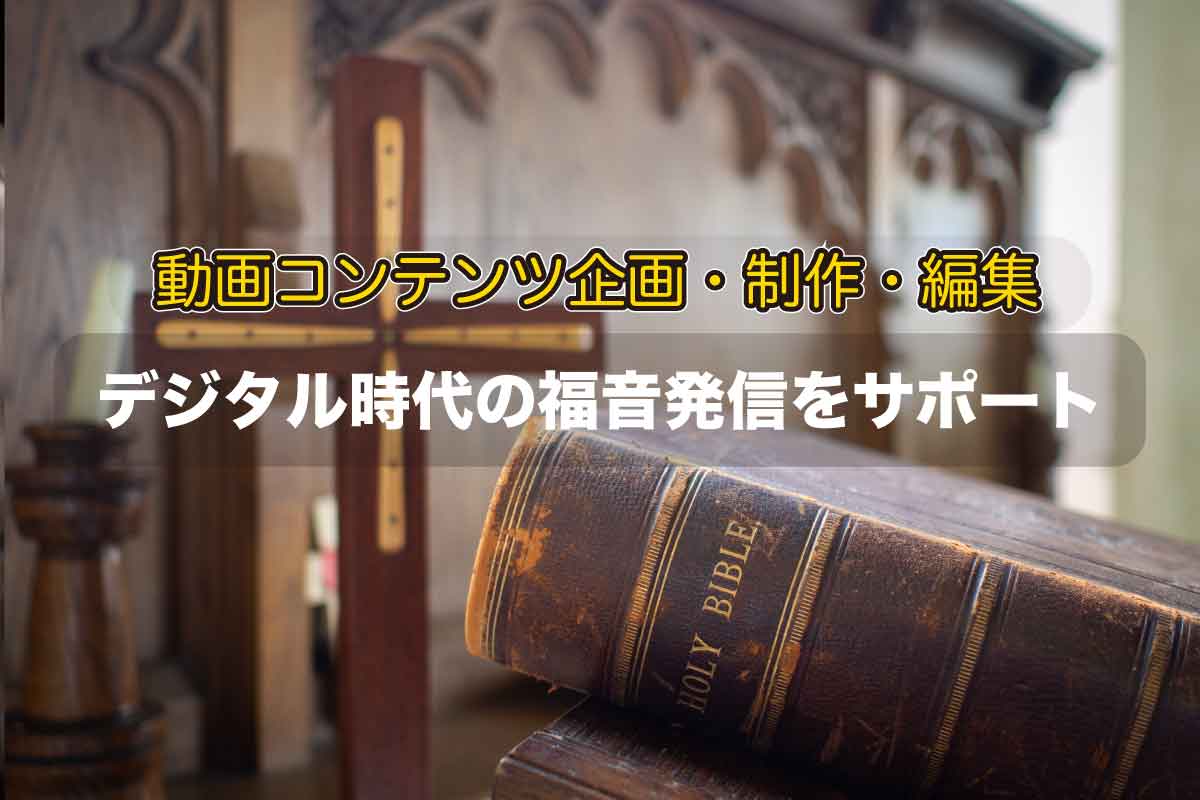 デジタル時代の福音発信をサポート