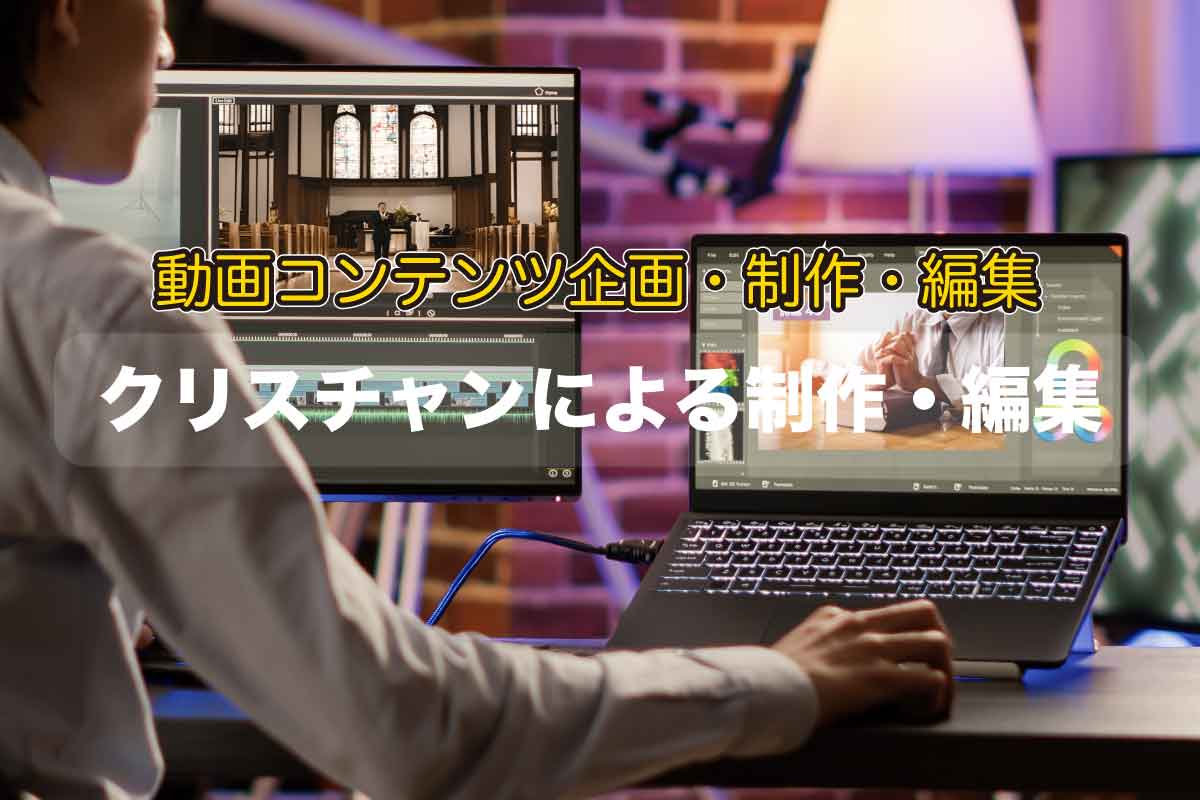 クリスチャンによる制作編集