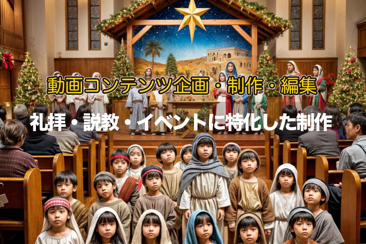 礼拝・説教・教会イベントに特化した制作